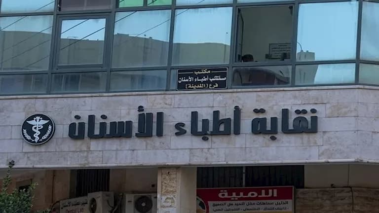 نقابة الأسنان توضح حقيقة فيديو الرقص