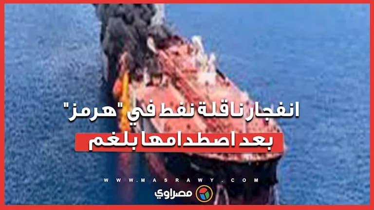 انفجار ناقلة نفط في هرمز بعد اصطدامها بلغم بحري