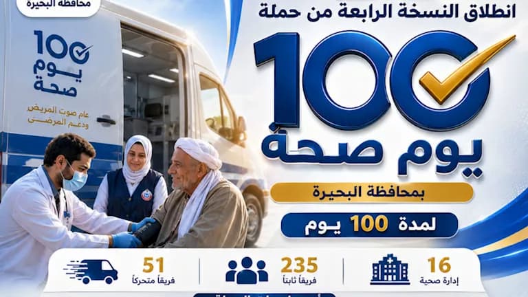 حملة 100 يوم صحة تنطلق غدا في البحيرة