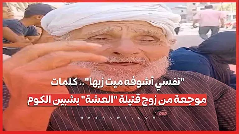 زوج قتيلة العشة يعبر عن ألمه