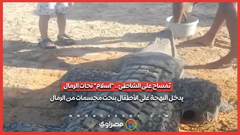 نحات الرمال يسلّي الأطفال بتشكيلات ساحلية