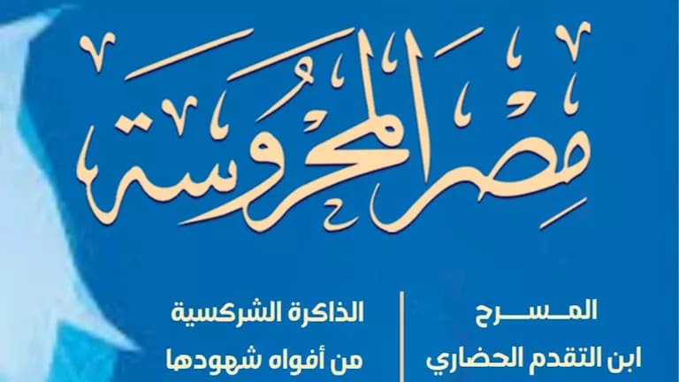 "Misr Al-Mahrousa" Features Transparent Ghost