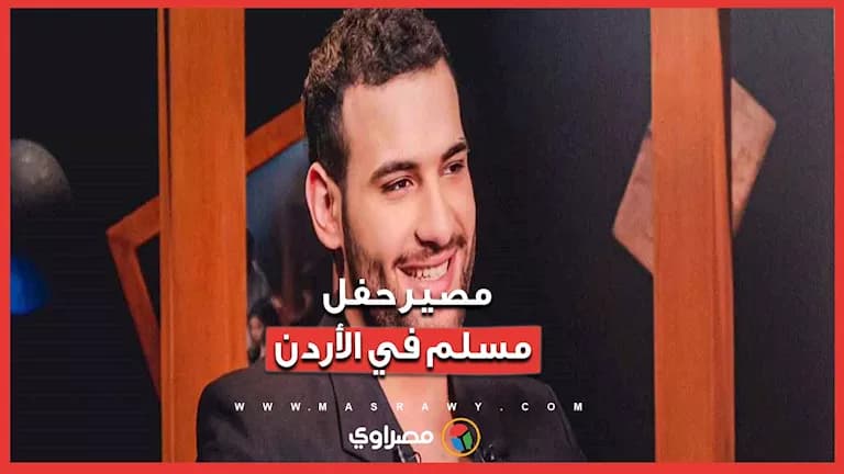 نقابة الفنانين الأردنيين ترد على حفل مسلم