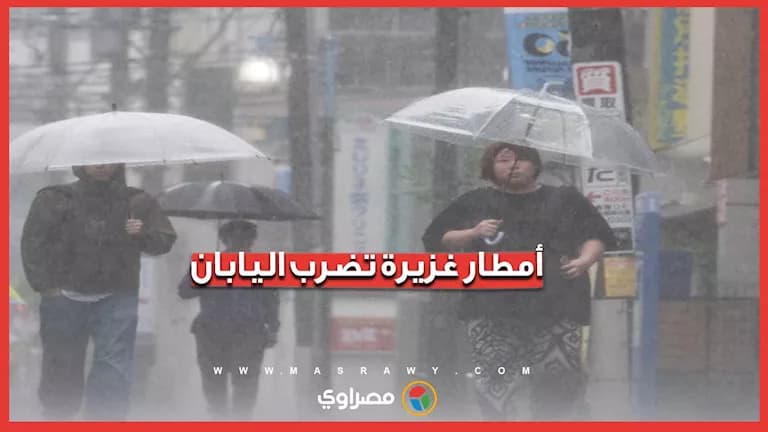 أمطار غزيرة تودي بحياة وتقيد الحركة في اليابان
