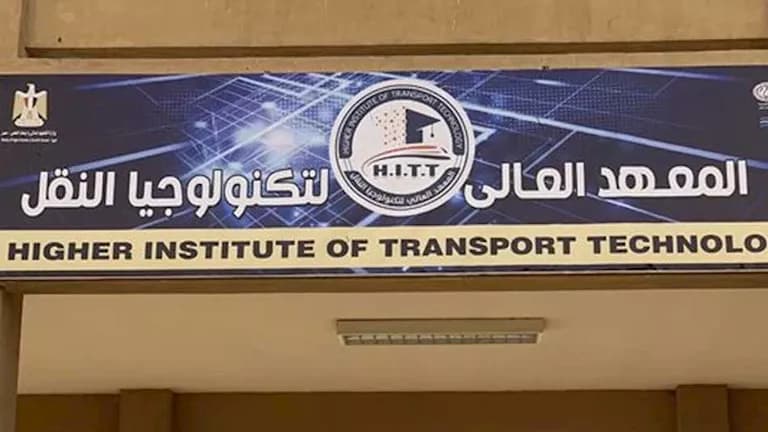 شروط القبول في معهد تكنولوجيا النقل