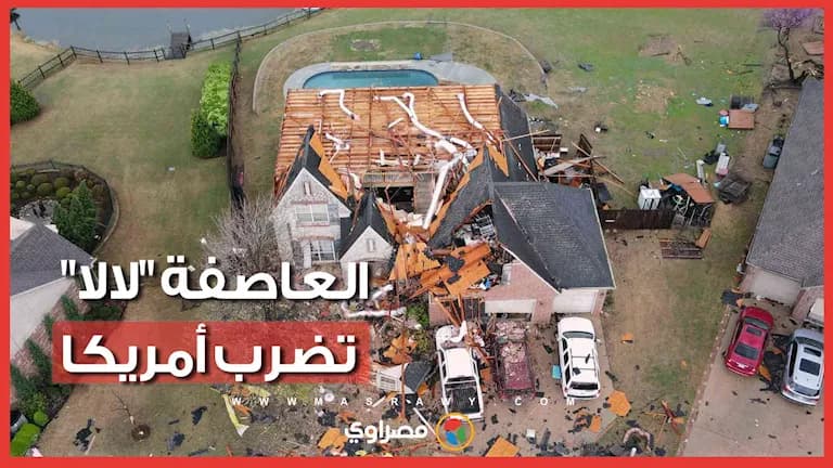 إعصار لالا يضرب أمريكا ويتسبب في فيضانات انقطاع الكهرباء