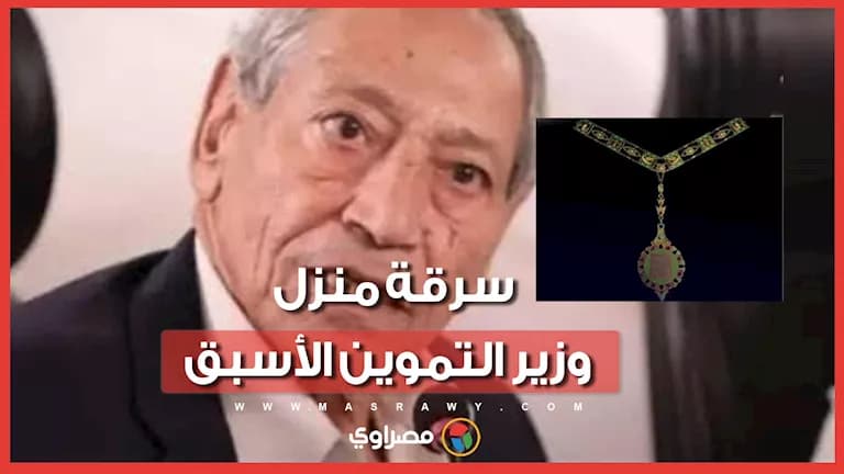 سرقة منزل وزير التموين الأسبق وصهر "النيل" الذهبية