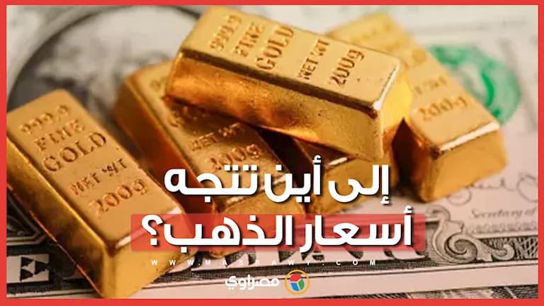 توقعات مسار أسعار الذهب