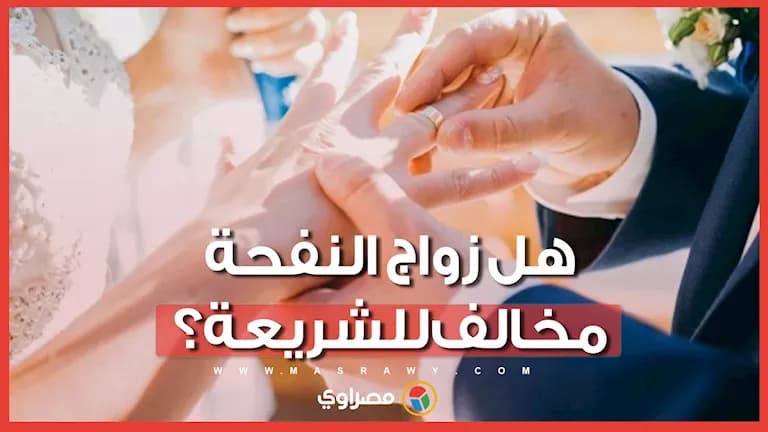 هل زواج النفحة يتوافق مع الشريعة