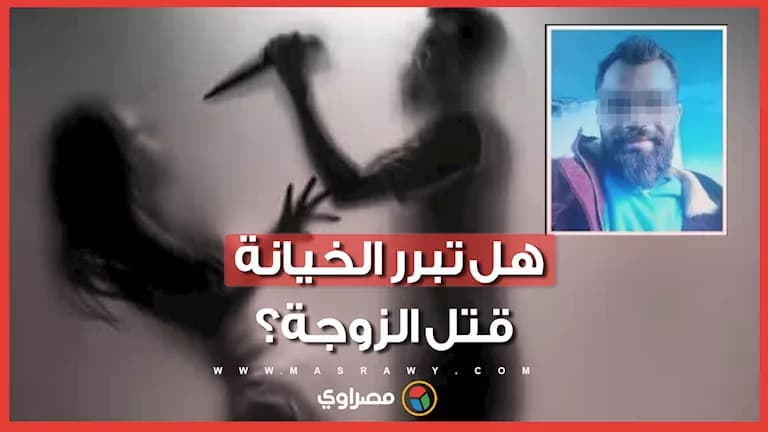 عالم أزهرية توضح حكم الشرع في قتل الزوجة للخيانة
