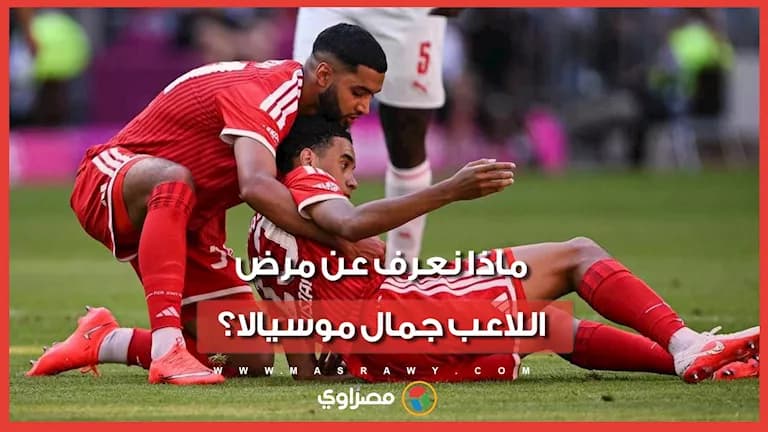 معلومات عن مرض موسيالا بعد إغماؤه
