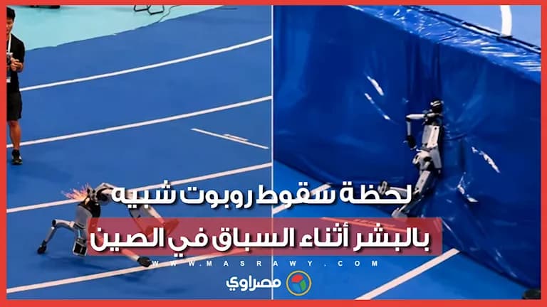روبوت شبيه بالبشر يسقط في سباق الصين