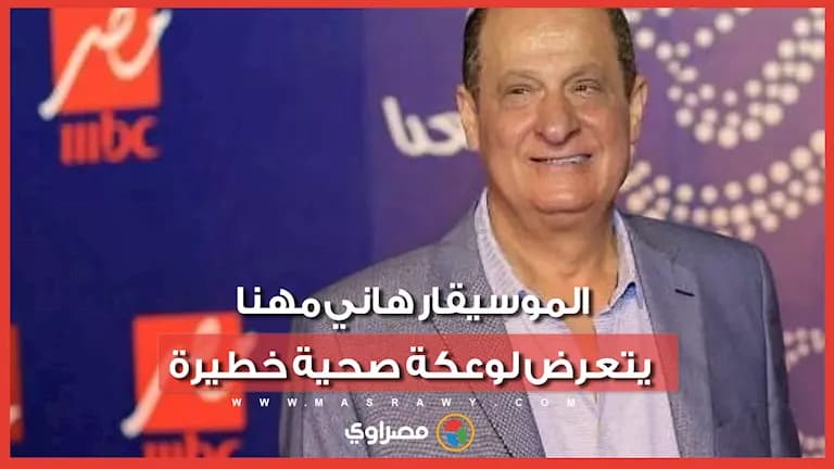 Maestro Hani Mounir hospitalized in ICU