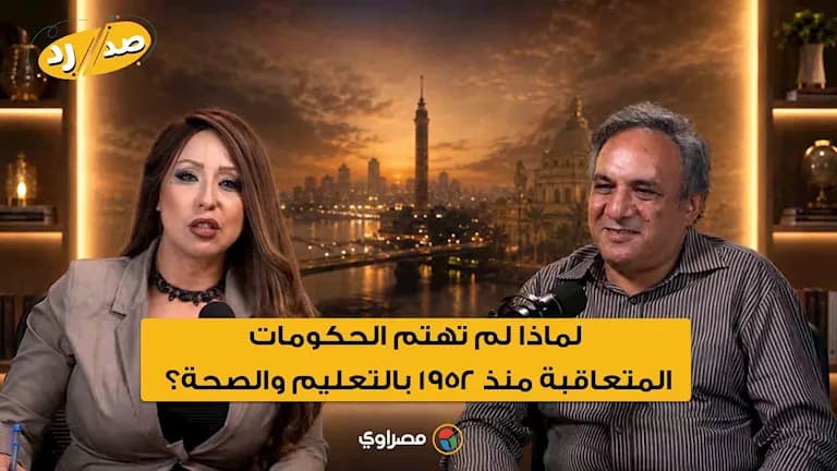 عمار علي حسن يوضح تجاهل الحكومات للتعليم والصحة منذ 1952