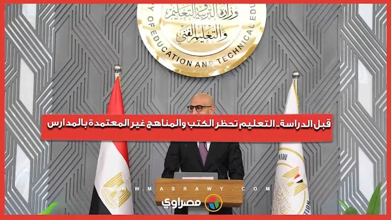 التعليم يمنع الكتب غير المعتمدة قبل الدراسة