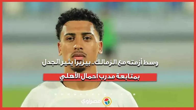 بيزيرا يثير الجدل بمتابعة مدرب الأهلي