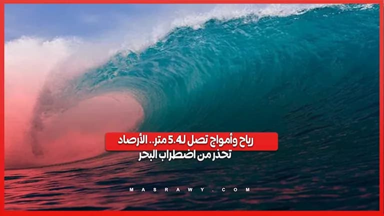 الأرصاد تنبه من اضطراب البحر
