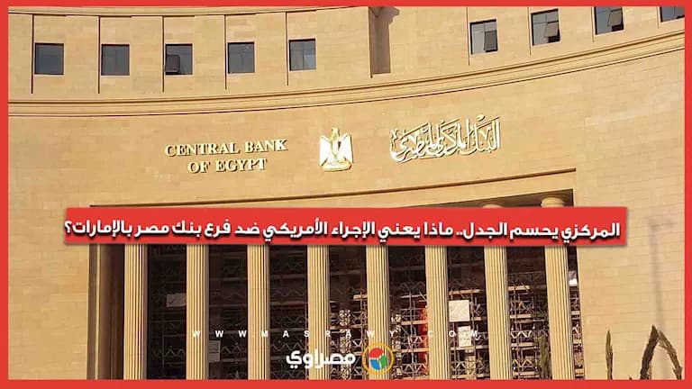 Central Bank clarifies US action against Egypt bank branch