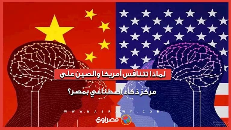 America and China compete for AI in Cairo