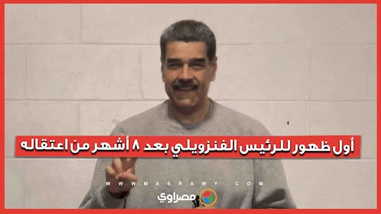 الرئيس الفنزويلي يظهر بعد اعتقاله