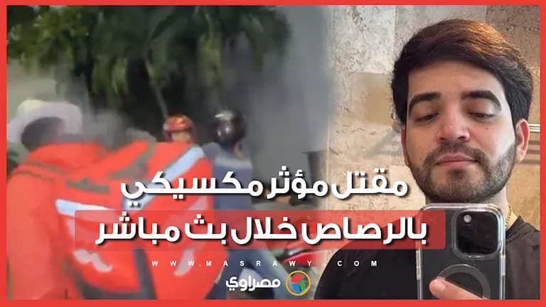 مصرع مؤثر مكسيكي في بث حي
