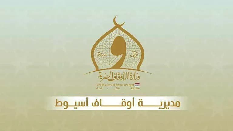أوقاف أسيوط تحذر من منتحلي صفتها