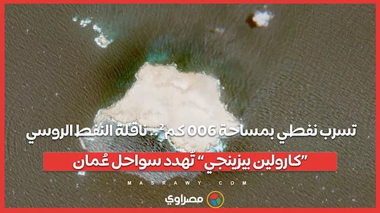 تسرُّب نفطي يهدد سواحل عُمان