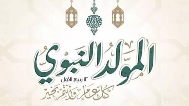 Official Confirms Prophet Muhammad's Birthday Date
