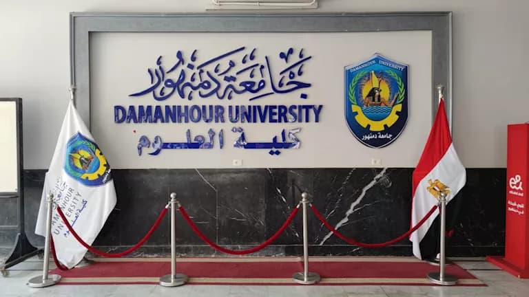 تعرف على 7 أقسام و25 برنامجًا بجامعة دمنهور