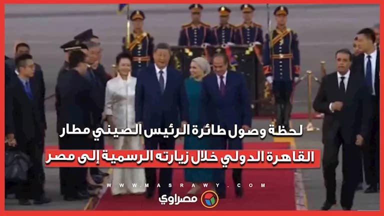 وصول طائرة الرئيس الصيني إلى مطار القاهرة
