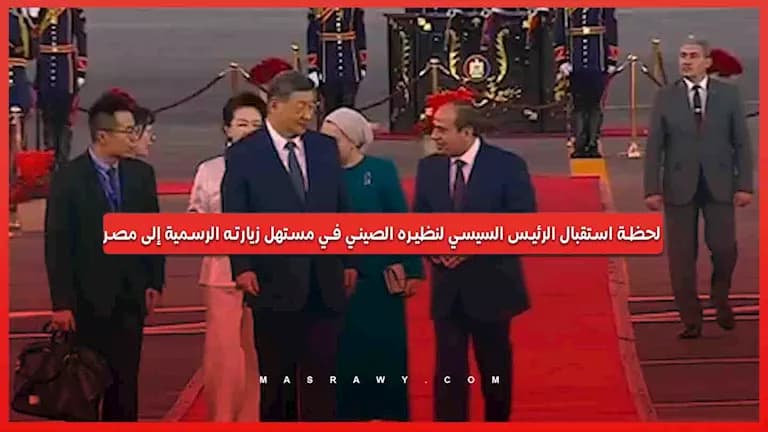 السيسي يستقبل الرئيس الصيني في بداية زيارته مصر