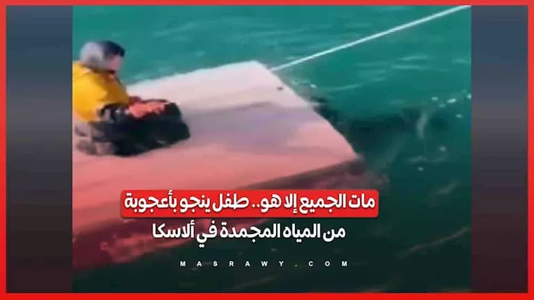 نجاة طفل من المياه المجمدة في ألاسكا