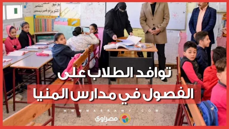 بدء الحصة الأولى في مدارس المنيا