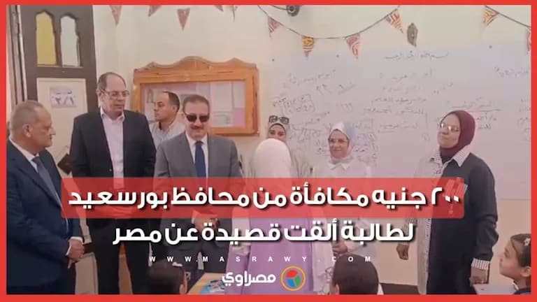 Governor of Port Said offers student 200 pounds for poem about Egypt
