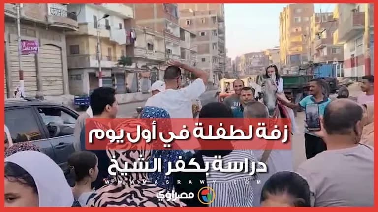 Celebration for girl’s first school day in Kafr El Sheikh