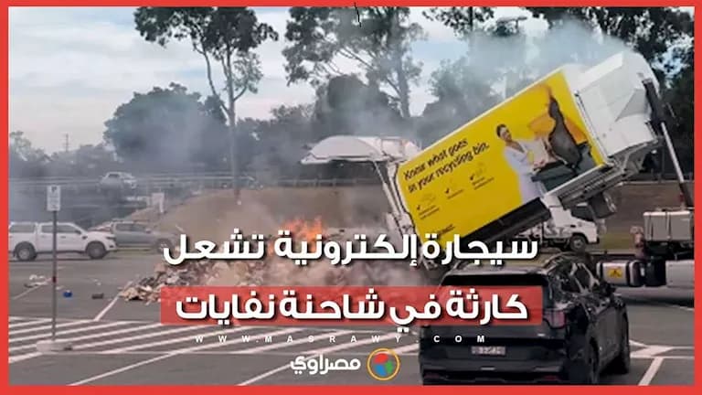 سيجارة إلكترونية تثير خطرًا في شاحنة أسترالية