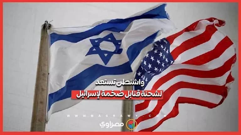 واشنطن تجهز شحنة قنابل لإسرائيل