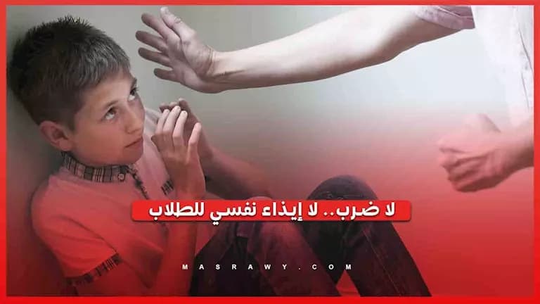 التعليم يمنع العقاب البدني والنفسي في المدارس