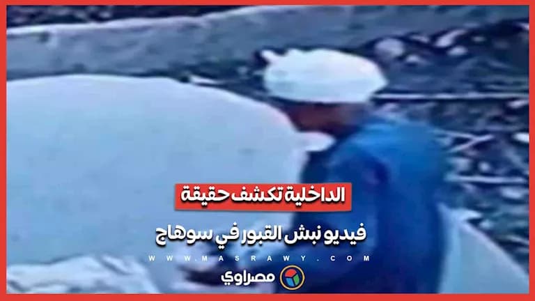 الداخلية توضّح قضية نبش القبور بسوهاج