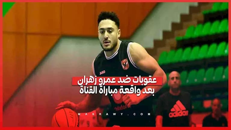 إيقاف وغرامة 200 ألف جنيه لعمرو زهران