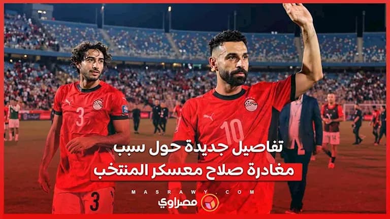 إبراهيم حسن يوضح سبب رحيل صلاح من معسكر المنتخب