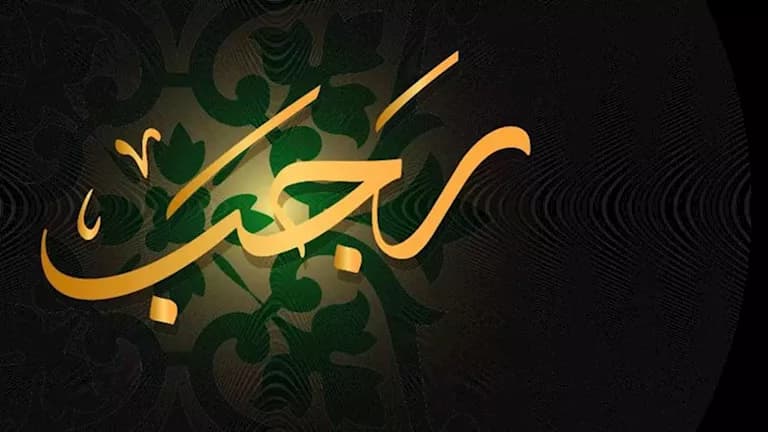 تحديد بداية شهر رجب 1448 هجريًا
