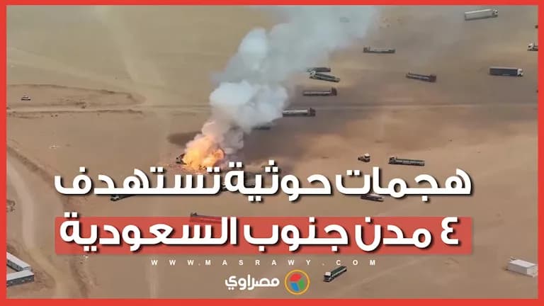 إصابة 73 مدنياً بهجمات حوثية في السعودية