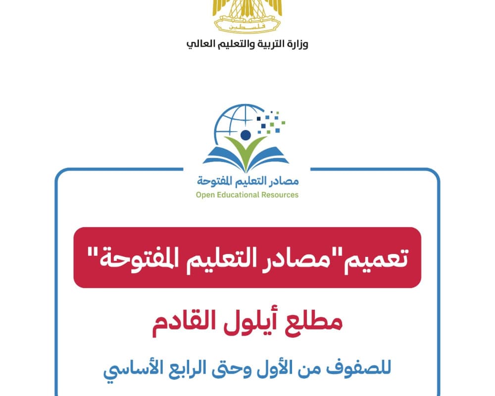 التربية تعلن بدء نشر مصادر التعليم المفتوحة في أيلول