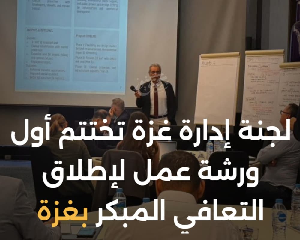 لجنة غزة تنهي أول ورشة لتعافي غزة