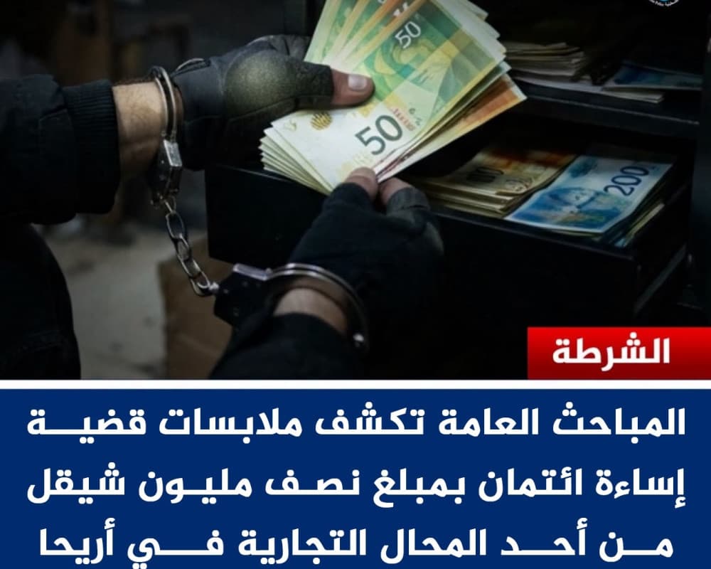 شرطة أريحا تكشف سر قضية ائتمان وتعتقل مشتبهًا
