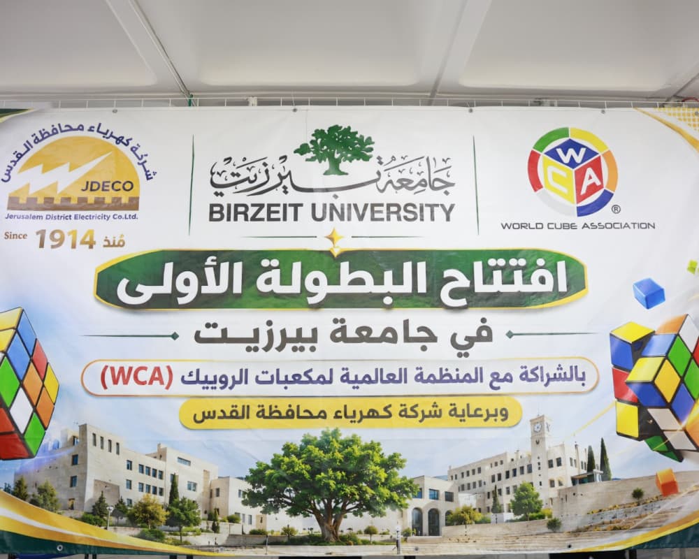 بطولة بيرزيت للكُرّة الحاسوبية برعاية كهرباء القدس