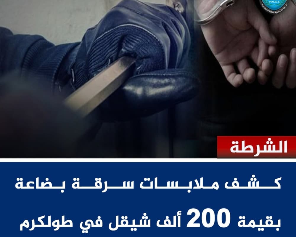 المباحث تكشف سرقة بضاعة من كراج في شويكة