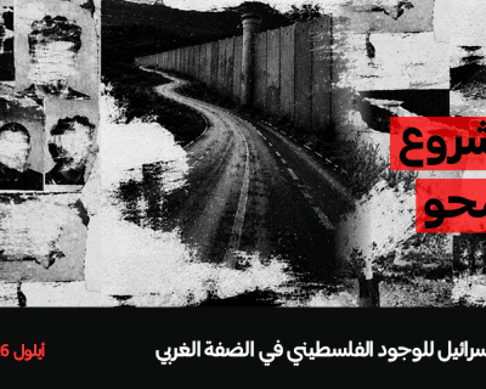 بتسيلم: تسرع إسرائيل لمحو الوجود الفلسطيني