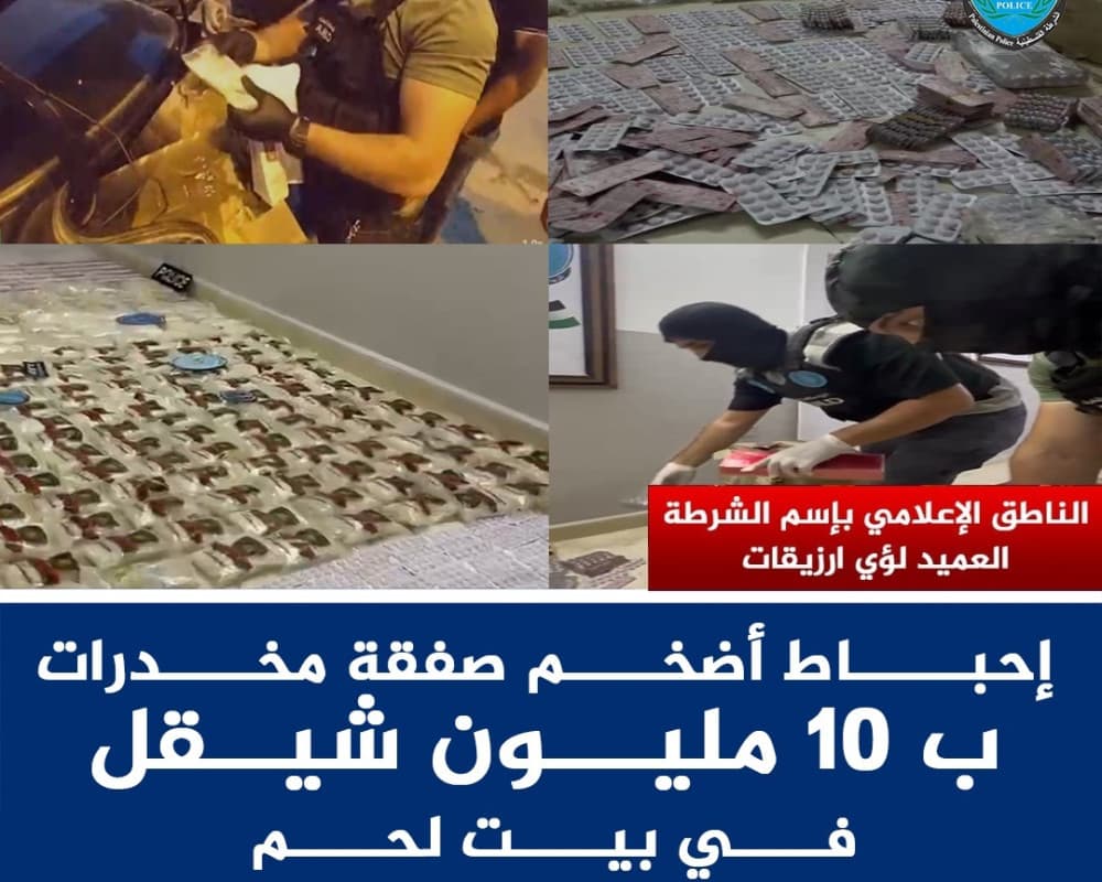 الشرطة تضبط أكثر من 214 ألف حبة مخدرة في بيت جالا